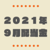 【2021年9月配当金】今月の不労所得は22,326円