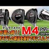M4 シリーズ｜試打・評価・口コミ｜スポナビゴルフ