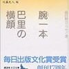 藤田嗣治著「腕(ブラ)一本・巴里の横顔―藤田嗣治エッセイ選」