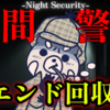  Night Security | 夜間警備