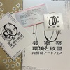【ライブ紀行】百年後芸術祭「通底縁劇・通底縁劇『dawn song』」バスツアー参戦。