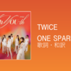 【歌詞・和訳】TWICE / ONE SPARK