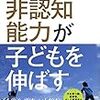 【読書】学力テストで測れない非認知能力が子供を伸ばす