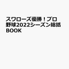 【書籍】『スワローズ優勝！プロ野球2022シーズン総括BOOK』2022年10月3日発売！予約サイト まとめ