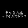 幸せな人生ってなんだろう？と考えた時に大切な9つのこと