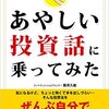 投資の入門の入門書「あやしい投資話に乗ってみた」　感想