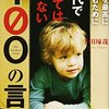 【読書173冊目：『人生を最高に楽しむために20代で使ってはいけない100の言葉』（千田 琢哉）】と素敵なサムシング 