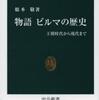 『物語　ビルマの歴史－王朝時代から現代まで』根本敬(中公新書)