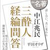 【読中】100分de名著テキスト『三酔人経綸問答』～②洋学紳士と豪傑君～