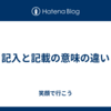 記入と記載の意味の違い