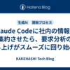 Claude Codeに社内の情報を集約させたら、要求分析の立ち上げがスムーズに回り始めた