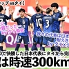 【U20アジアカップ vsタイ】「日本は非常に高品質だった…」3-0で快勝した日本代表にタイから完敗宣言続々‼︎