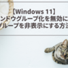 ウィンドウグループ化を無効にしてタスクバーのアイコンにカーソルを合わせたときのプレビューでグループを非表示にする【Windows11】