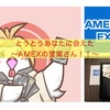 いざ、東京へ！！〜３日目とうとう対面 AMEX〜