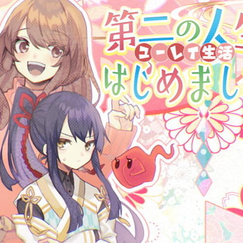 【同人ASMRレビュー】第二の人生 - ユーレイ生活 - はじめました!!【千野いあ / 橘こむぎ / 藤堂れんげ】
