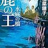 『鹿の王 水底の橋』上橋菜穂子