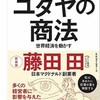 要約アウトプット【ユダヤの商人　藤田田】