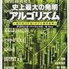 史上最大の発明アルゴリズム―現代社会を造りあげた根本原理