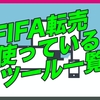  5000万コイン貯めた FIFA転売屋が使っているツール紹介