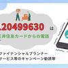 【三井住友カードからの電話】0120499630の詳細情報。ファイナンシャルプランナーサービス等のキャンペーン勧誘