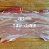 出張で肉を食べ歩いて決めた 2019年おいしかった肉達ランキング