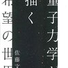 量子力学が描く希望の世界