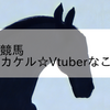 2023/9/3 地方競馬 金沢競馬 4R ユメヲカケル☆Vtuberなこむすめ杯(3歳5)
