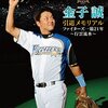 【秘策あり？2022「北海道日本ハム」次期監督候補にウルトラC「プロ野球」ここまで言って委員会124】メランコリー親父のやきう日誌 《2021年10月08日版》