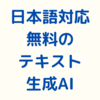 日本語対応可能で無料で使えるテキスト生成AIのご案内