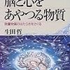 生田哲 / 脳と心をあやつる物質 微量物質のはたらきを探る