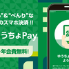 ゆうちょPayアプリをダウンロード・登録し、500円を得る方法