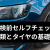 車検前セルフチェックリスト|灯火類とタイヤの基礎知識