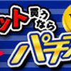 【パチスロ期待値稼働のやり方】初心者向き！スロットは勝てます。