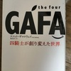 【書評】『the four GAFA 四騎士が創り変えた世界』〜デジタル化時代の今とこれからについて深い洞察を得られる一冊〜