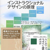 ”インストラクショナルデザイン”を「批判する人たち」と「推進しようとする人たち」