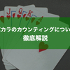 バカラのカウンティングについて徹底解説【必勝法】