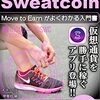 SweatCoinを使ってみた感想