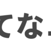 「はてなニュース」にプロジェクト管理ツールについて寄稿しました