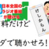 あなたは払う？有料でラジオ聴く人、100万人を突破！