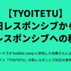 【TYOITETU】旧レスポンシブから新レスポンシブへの移行