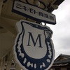 １６．近鉄山田線 -いにしえを今に伝える神宮徴古館、電気鉄道の時代を語る宇治山田駅- #三重