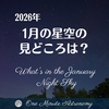 1月の星空の見どころは? ～ MBA天文家Ray(星のソムリエ)１分間天文教室