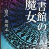 『図書館の魔女 合同感想本』は原作ファンには堪らない愛が詰まった一冊だった