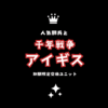人気闘兵と期間限定交換ユニット【千年戦争アイギス】