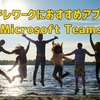 テレワークにおすすめのアプリはMicrosoft Teams！