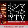 EXIT兼近さん、Snow Man佐久間大介さんらが【ホンマでっか⁉TV】でおすすめ漫画を熱弁！