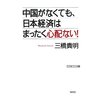 書評　「中国がなくても、日本経済はまったく心配ない! 」　三橋貴明著