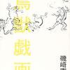 『鳥獣戯画』　読後抜粋