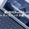 第7世代iPadでもトラックパッドが使える