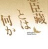 丸谷才一の『忠臣蔵とは何か』を読んで、いま日本で何が起こりつつあるのかを考えてみようのコーナー。